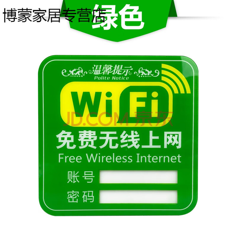 无线网wifi账号密码牌子提示牌墙贴标识牌提示贴指示牌插卡 浅绿色 15