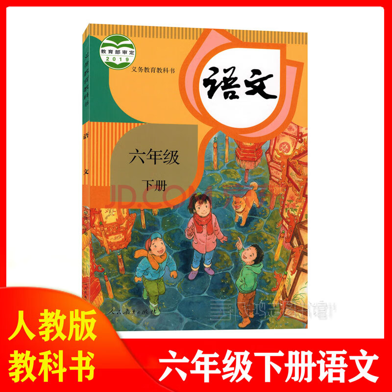 2020年使用 人教版小學6六年級下冊語文數學pep英語課本書全套3本人民