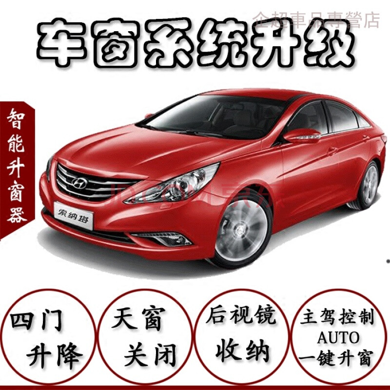 赛霸奥 现代九代八代索纳塔自动关窗器一键升窗升降器车天窗关闭折叠