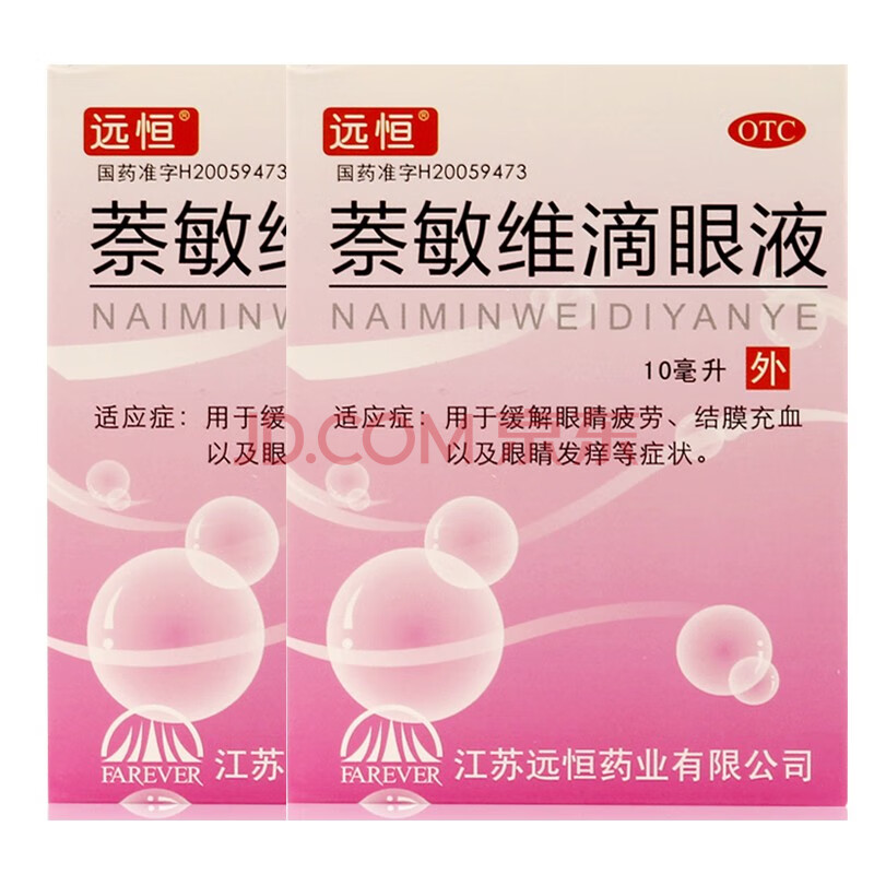 远恒 萘敏维滴眼液 10ml 眼睛疲劳 结膜充血 2盒装 标准装