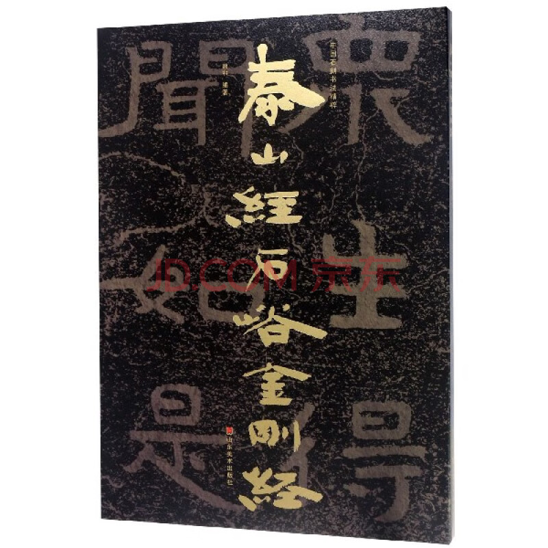 泰山經石峪金剛經/中國石刻書法精粹