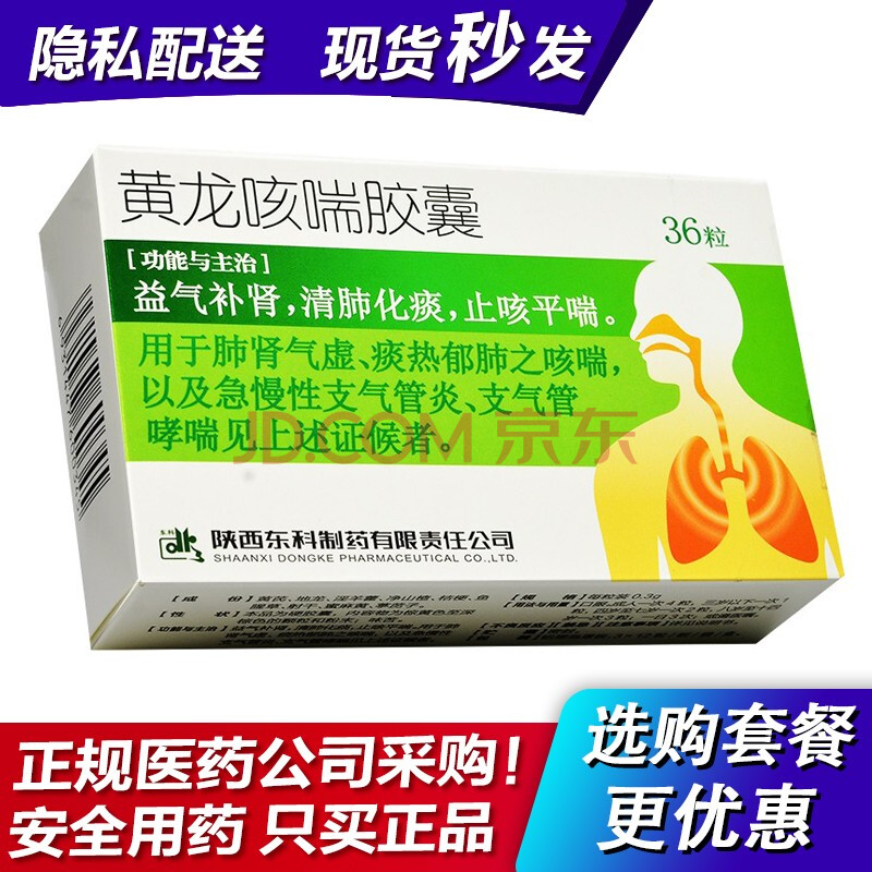 藥王山 黃龍咳喘膠囊 0.3g*36粒 益氣補肺,清肺化痰. 一盒標準裝