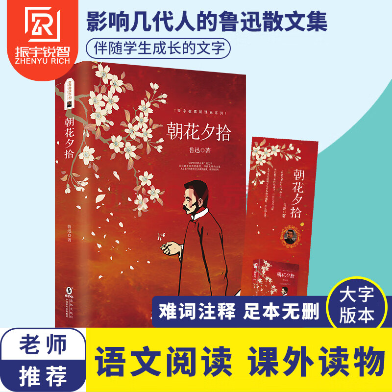 朝花夕拾魯迅原著初中版註釋版 名著小學語文推薦閱讀叢書 中小學課外