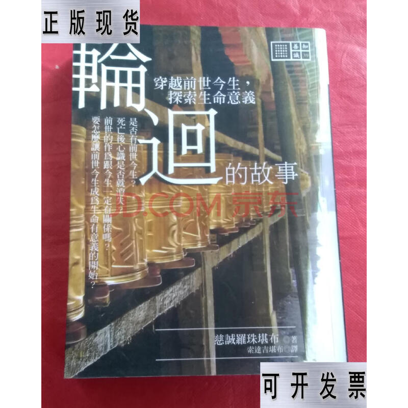 【二手9成新】轮回的故事穿越前世今生 探索生命意义 慈诚罗珠堪布著