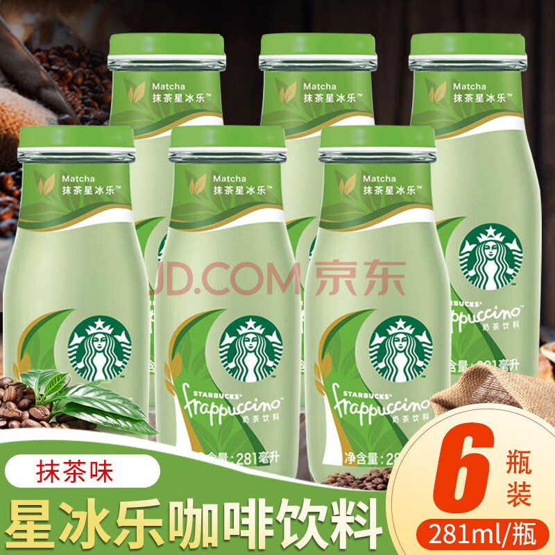 星巴克星冰乐咖啡饮料281ml瓶装 星巴克即饮咖啡瓶装摩卡焦糖原味抹茶