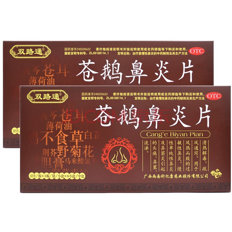 双路通 苍鹅鼻炎片 36片*6盒 慢性过敏性鼻炎通窍止痒 两盒装