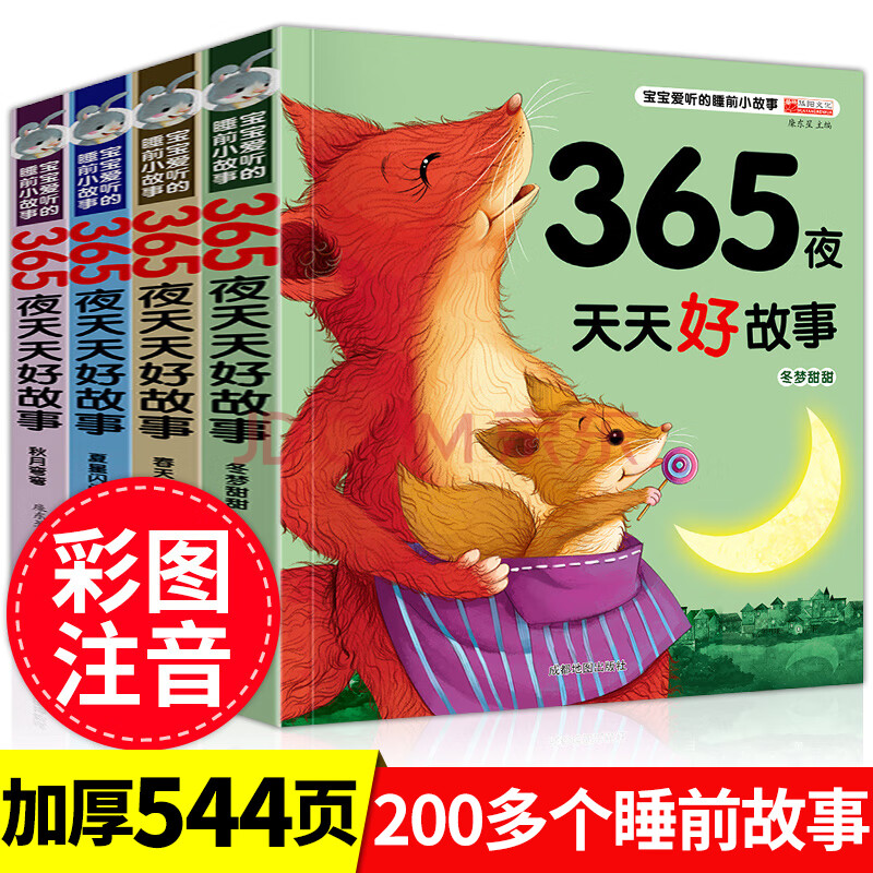 365夜故事书 注音版4册一年级阅读课外书必读带拼音绘本儿童故事书