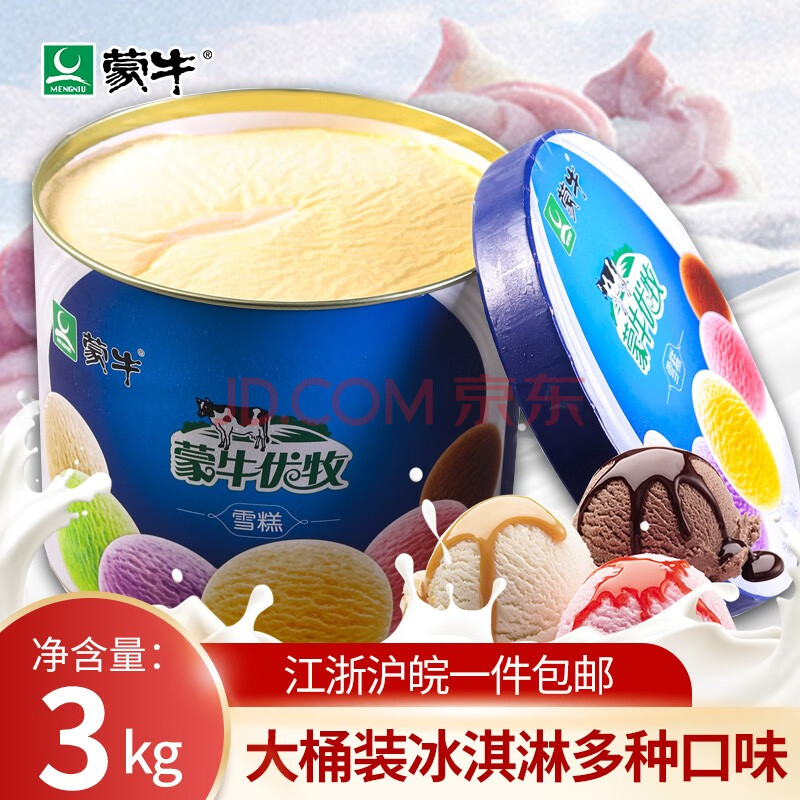 蒙牛优牧之选大桶冰淇淋 3kg/桶巧克力口味挖球大桶雪糕自助餐冰激凌