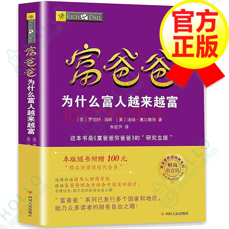 【正版包郵】富爸爸:為什麼富人越來越富 富爸爸窮爸爸投資理財書籍