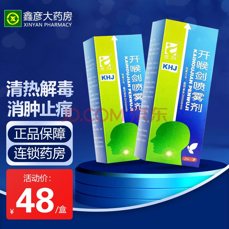 三力 开喉剑喷雾剂 30ml 成人型 10盒