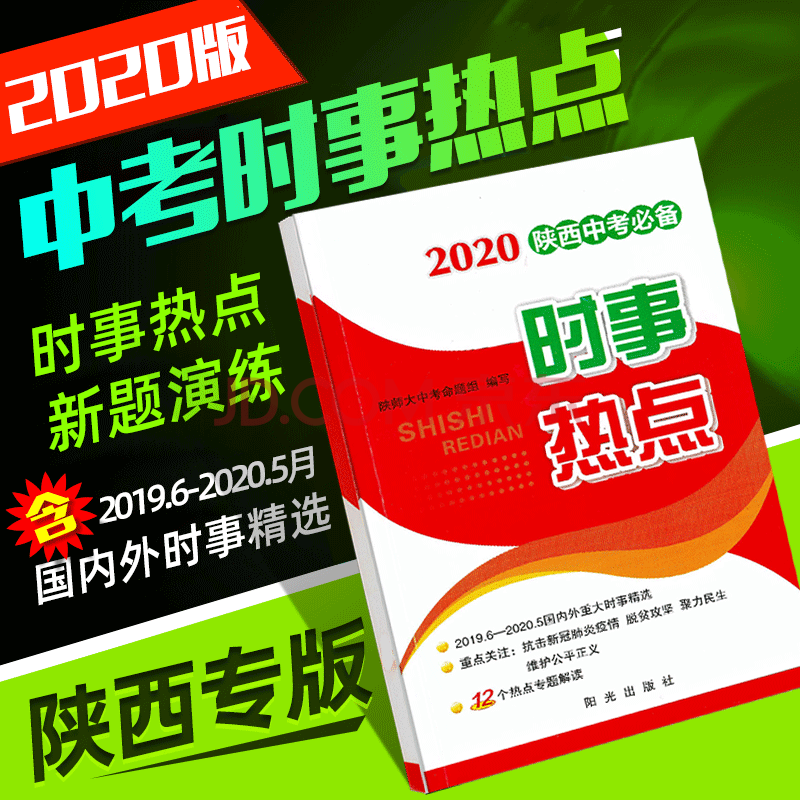 陝西省中考時事政治熱點陝西大中考命題組時事熱點素材時政解讀手冊