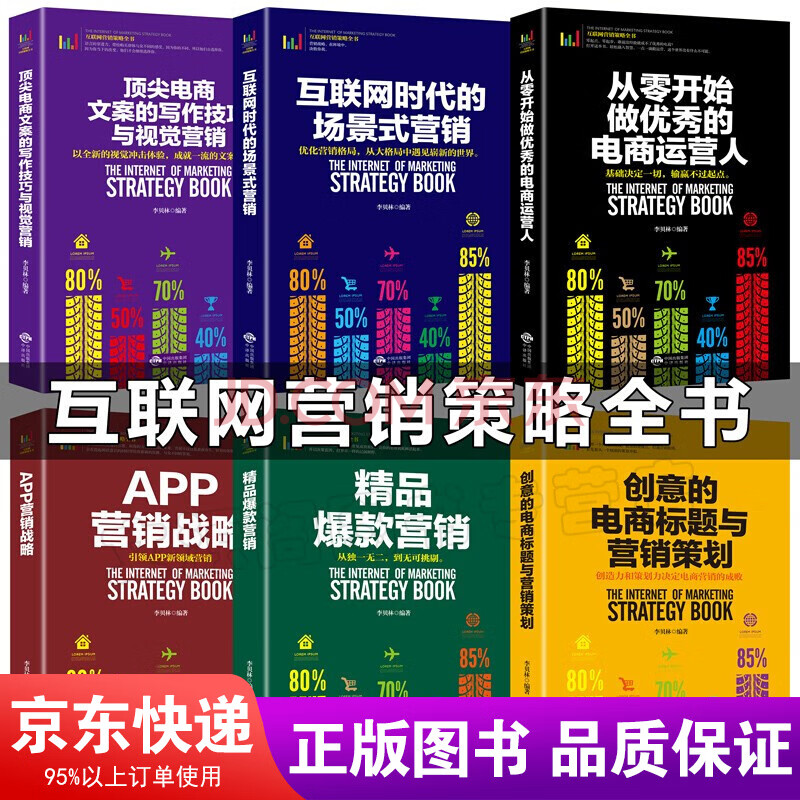 电商运营书籍全6册 从零开始做的电商运营 电商文案写作技巧与视觉