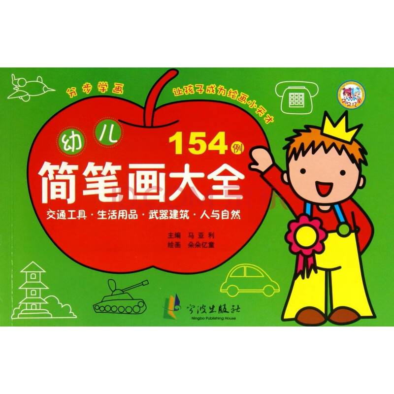 童书 美术/书法 幼儿简笔画大全(交通工具生活用品*建筑人与自然)