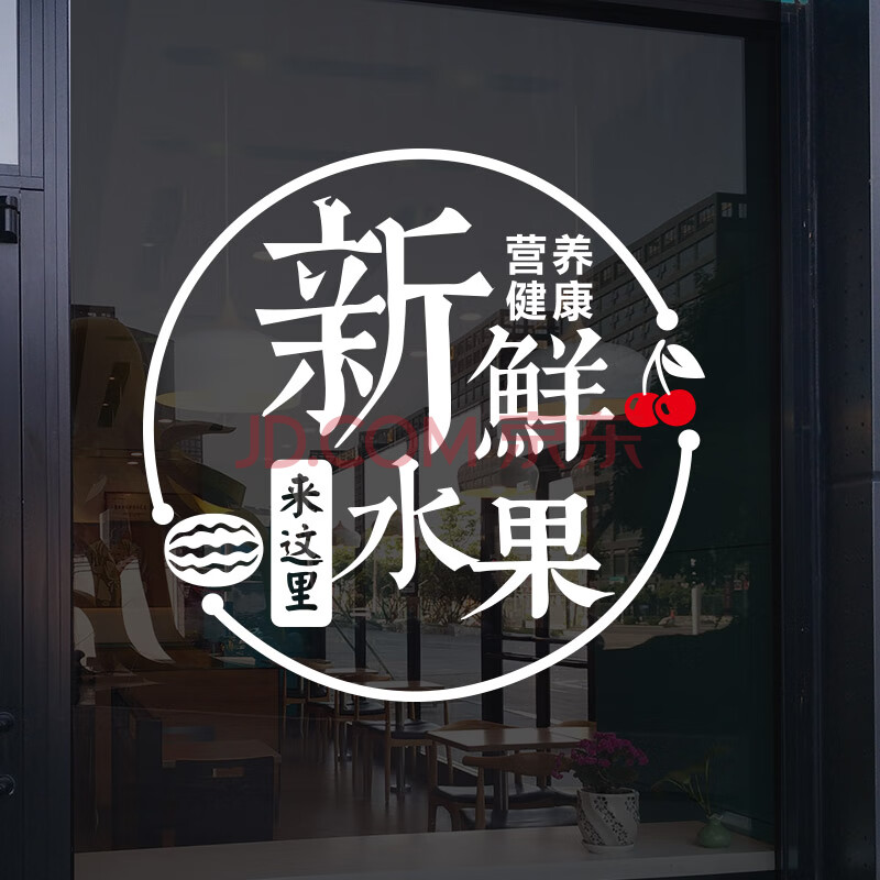 喜艾林 櫥窗店鋪玻璃貼紙可定製店鋪名稱文字水果蔬菜生鮮超市貼畫