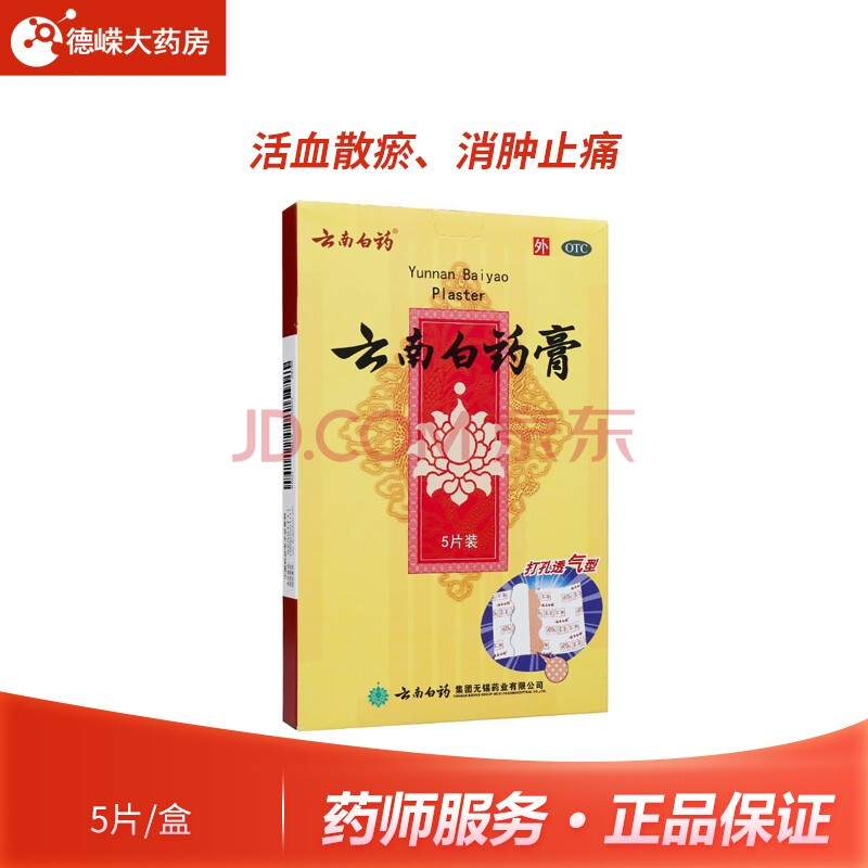 云南白药 云南白药膏5片贴跌打损伤活血散瘀化瘀舒筋关节疼风湿痛肩痛