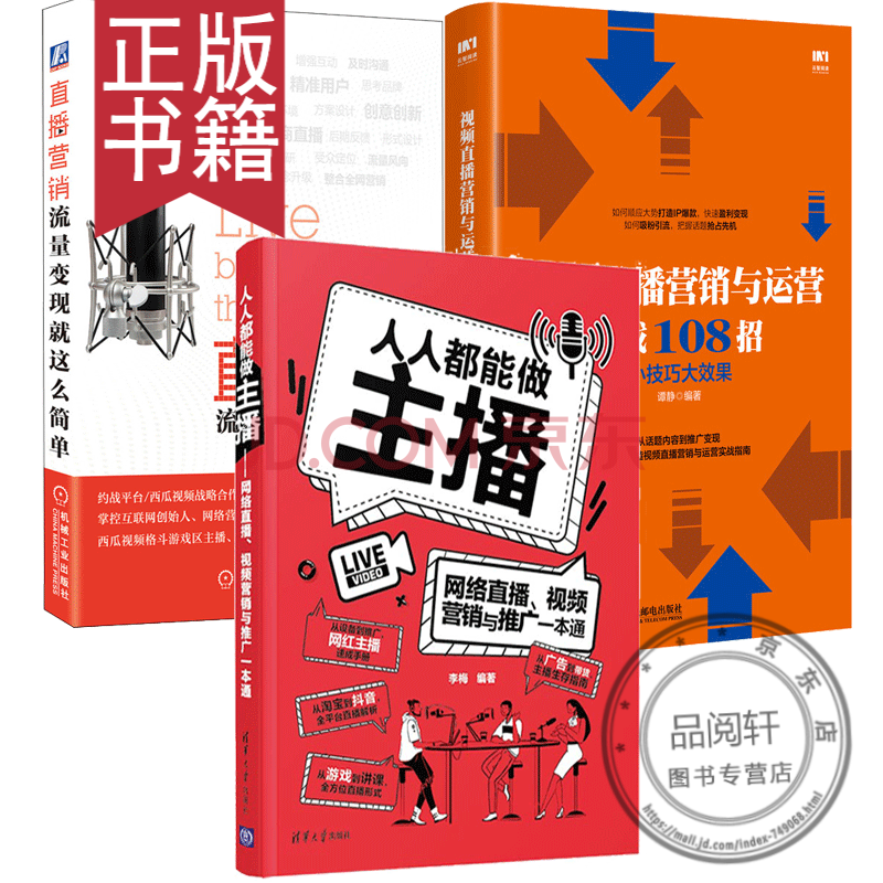 人人都能做主播 視頻直播營銷與運營實戰108招 直播營銷流量變現就