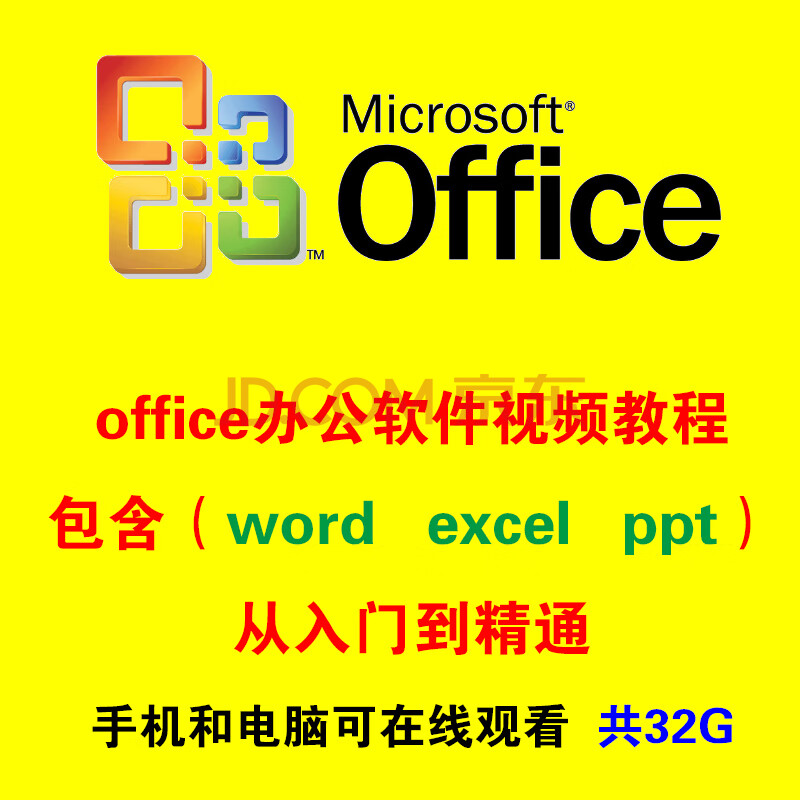 企业office办公软件自学视频教程零基础word excel ppt 2016全套