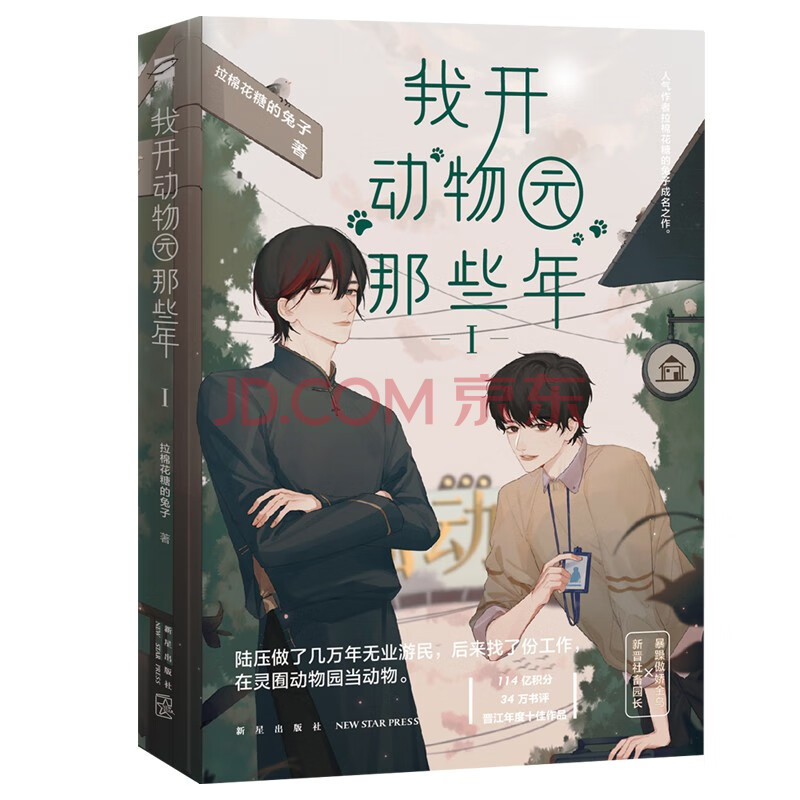 拉棉花糖的兔子著 暴躁傲娇金乌vs新晋社畜园长陆压vs段佳泽 我开动物