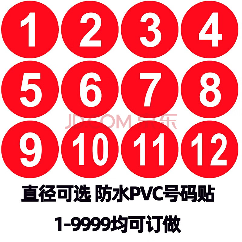 車隊機械編號貼紙定製防水編號貼紙pvc餐桌序號貼紙 直徑10釐米數字1