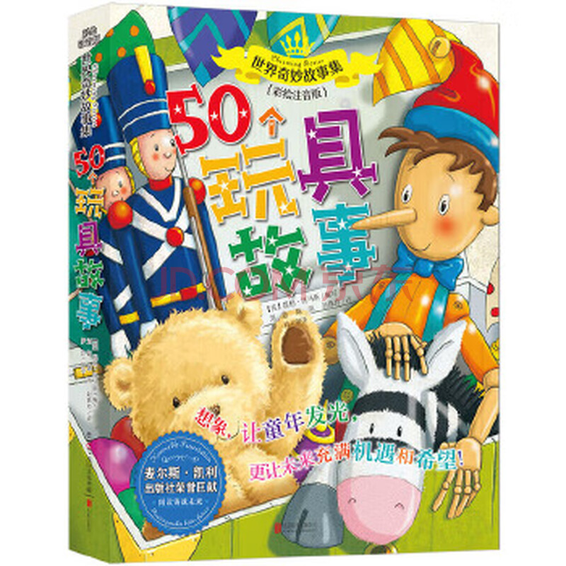 世界奇妙故事系列:50个玩具故事 北京联合出版公司 9787550284180 (英