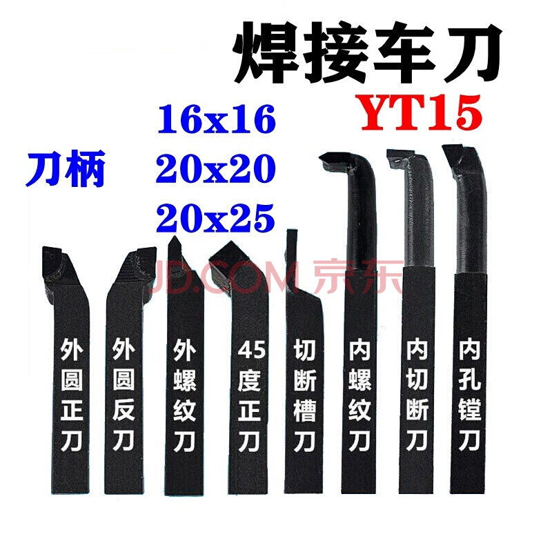 堅振yt15普通車床焊接車刀鎢鋼車刀90度外圓45度端面切刀牙刀16/20/25