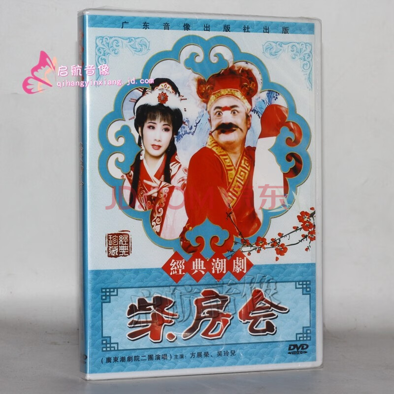 潮剧dvd经典潮剧戏剧dvd视频光盘--- 潮剧 柴房会 dvd