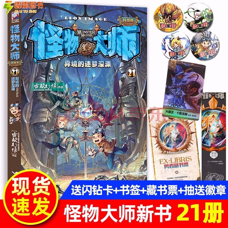 【赠藏书票 书签 抽送徽章】怪物大师21 异境的迷梦深渊 作者雷欧幻像
