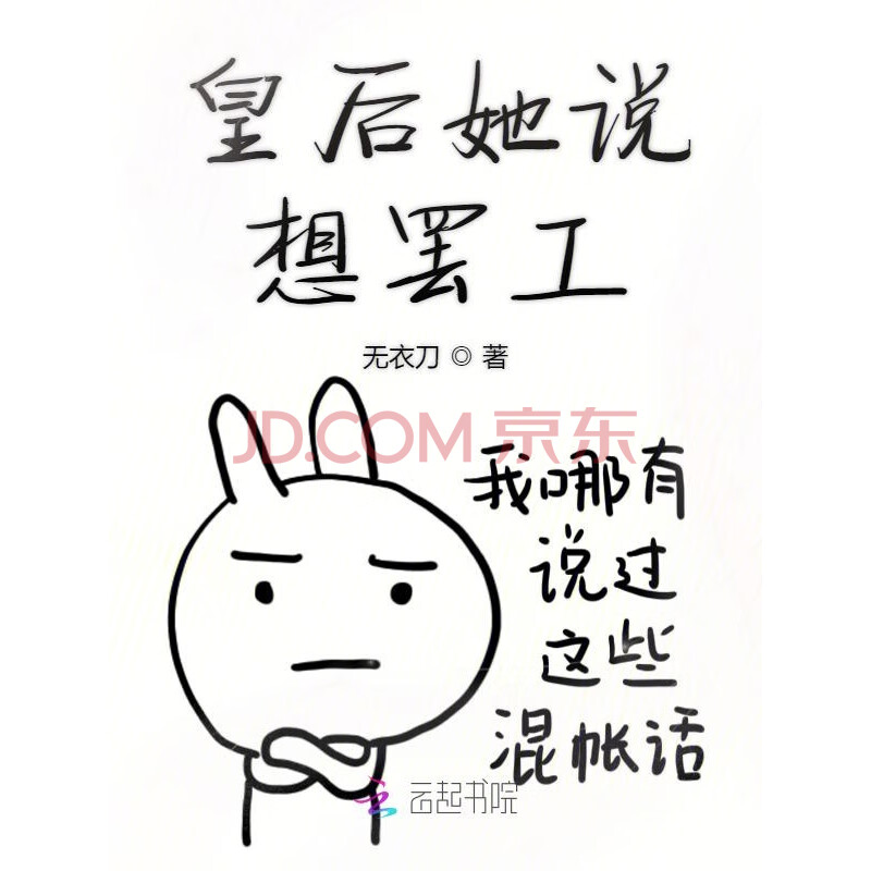 皇后她说想罢工