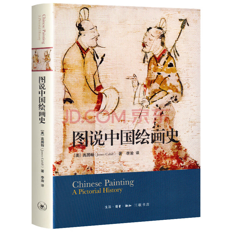 【正版】 图说中国绘画史 精装 [美]高居翰 三联书店