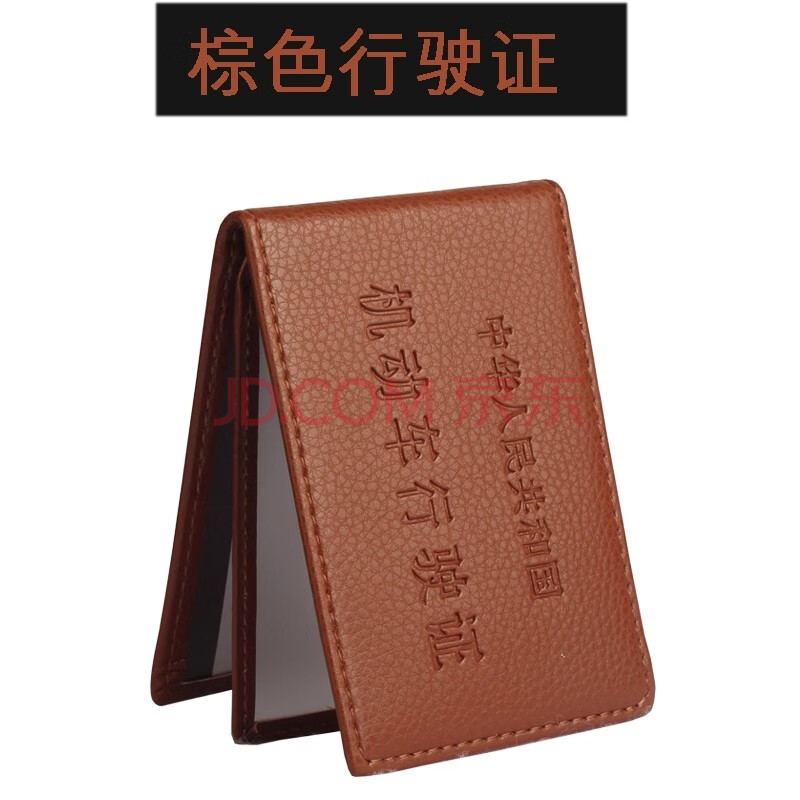 棕色行驶证【图片 价格 品牌 报价】-京东