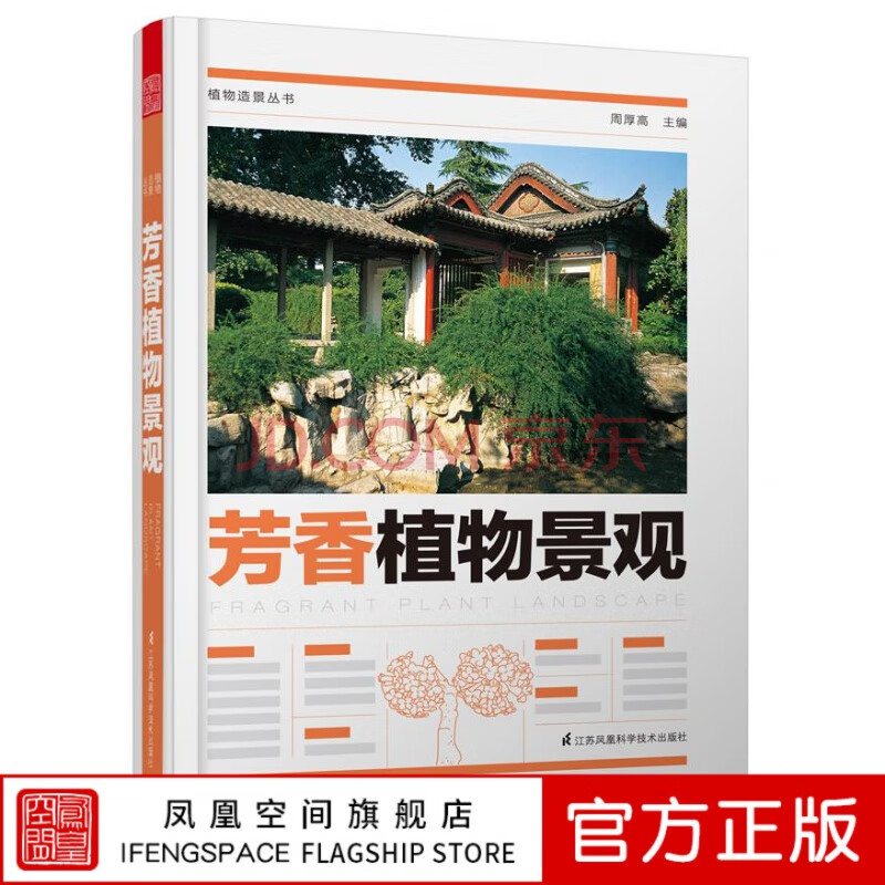 【官方旗舰店】芳香植物景观植物造景丛书周厚高园林景观植物造景配置