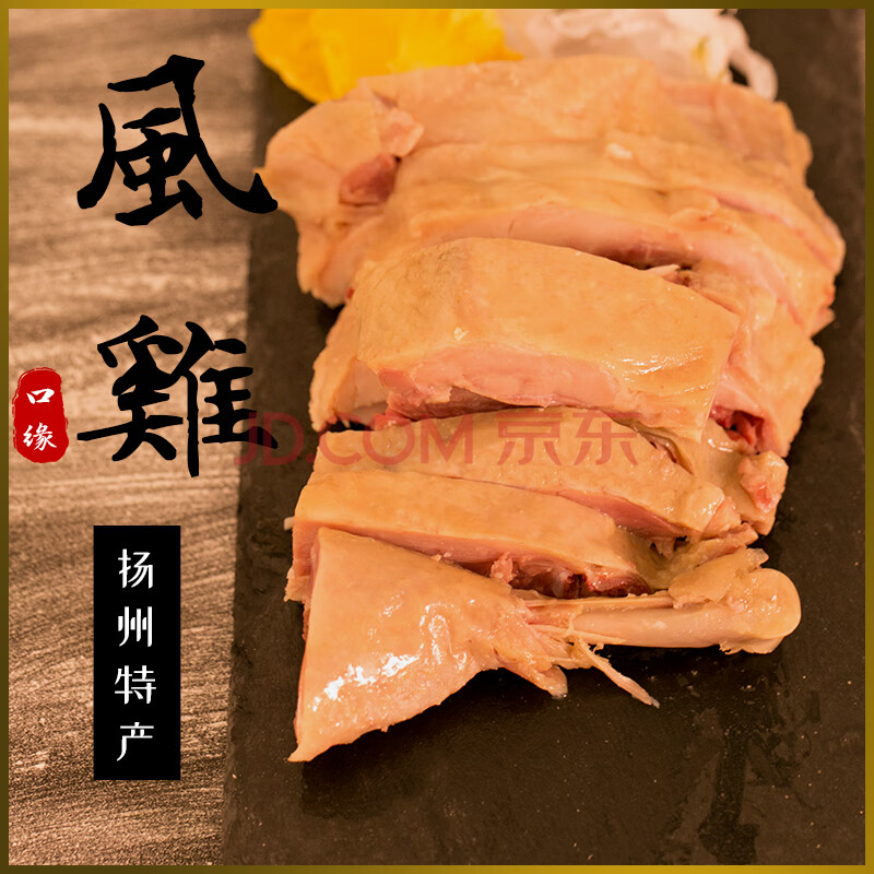 扬州特产风鸡真空包装熟食手工风干开袋即食口缘新鲜整鸡淮扬风味