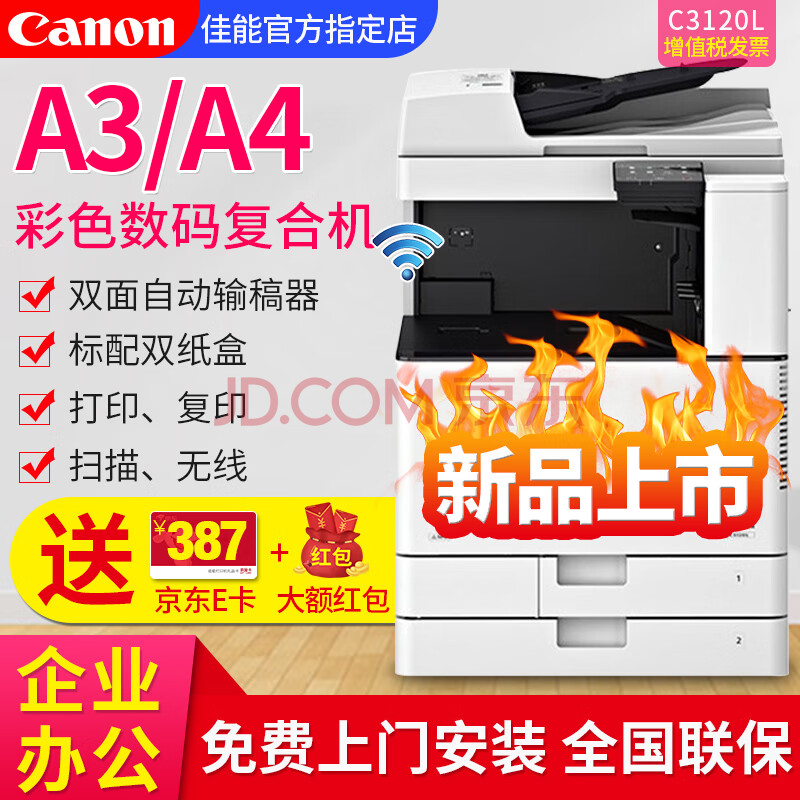 佳能(canon)c3020/c3120l彩色大型无线激光打印机办公a3a4复印机打印