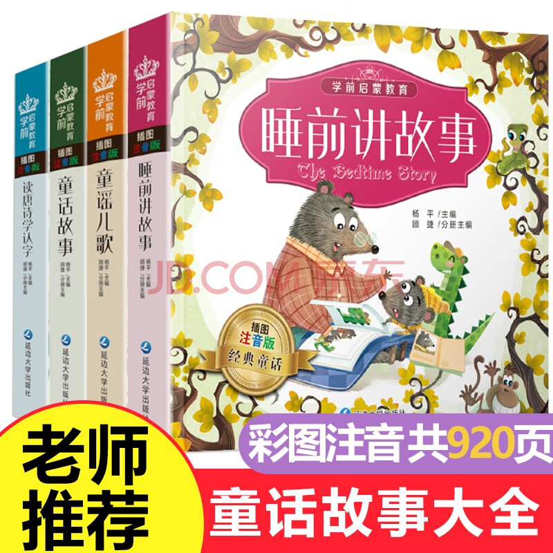 挑選】經典童話故事全4冊:365夜睡前故事 一千零一夜注音美繪版 0-3-6