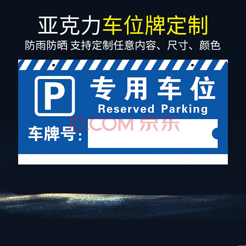 反光膜标识牌小区物业地下车库停车场车位警示挂牌私人泊车位请勿占停