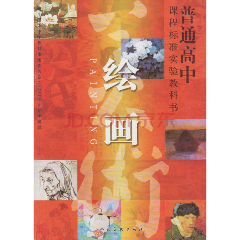 人美版高中美术绘画 人民美术出版社 教科书教材课本 普通高中课程