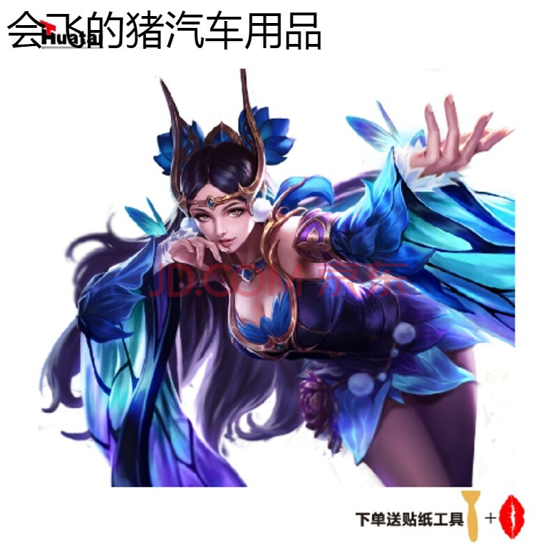荣耀汽车贴纸英雄皮肤车贴游戏周边情人节贴画车身划痕遮挡贴 貂蝉