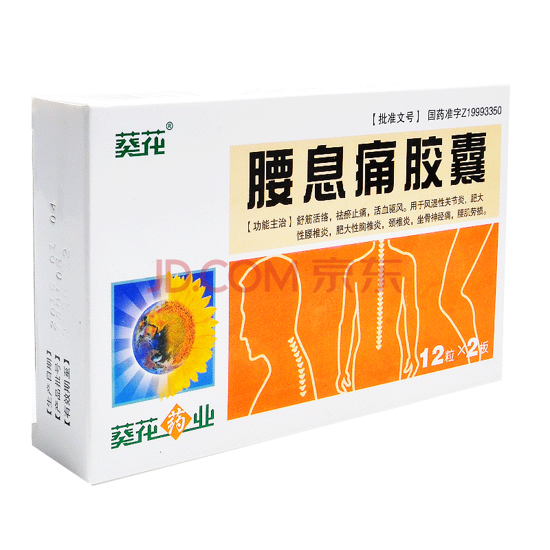葵花 腰息痛胶囊 0.