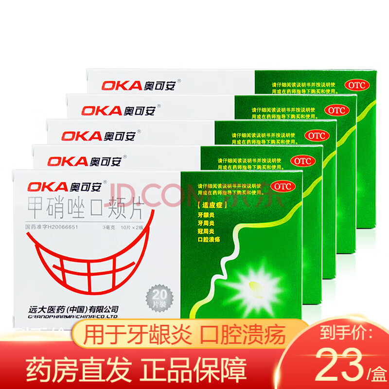 奥可安 甲硝唑口颊片 3mg*20片 甲硝锉含片 牙龈炎牙周炎牙疼痛消炎药