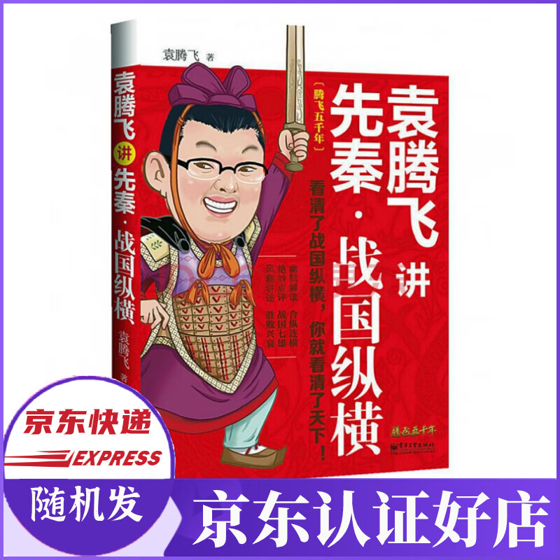 袁腾飞讲先秦战国纵横/腾飞五千年