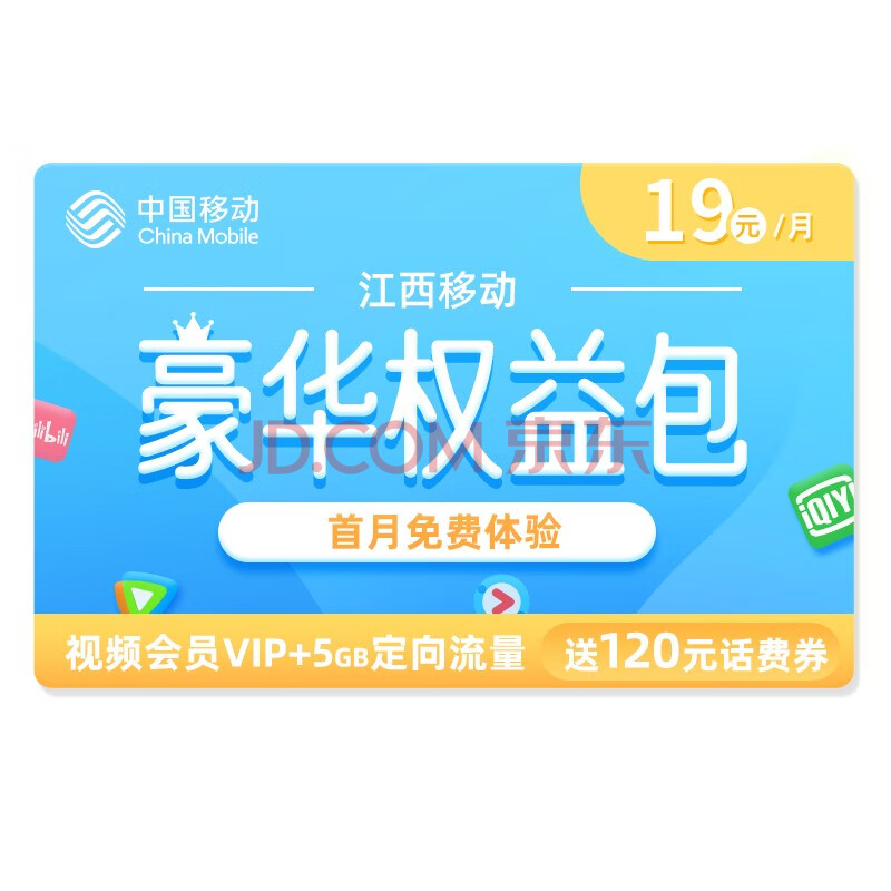 江西移动 用户专享权益流量组合包 视频会员 定向流量
