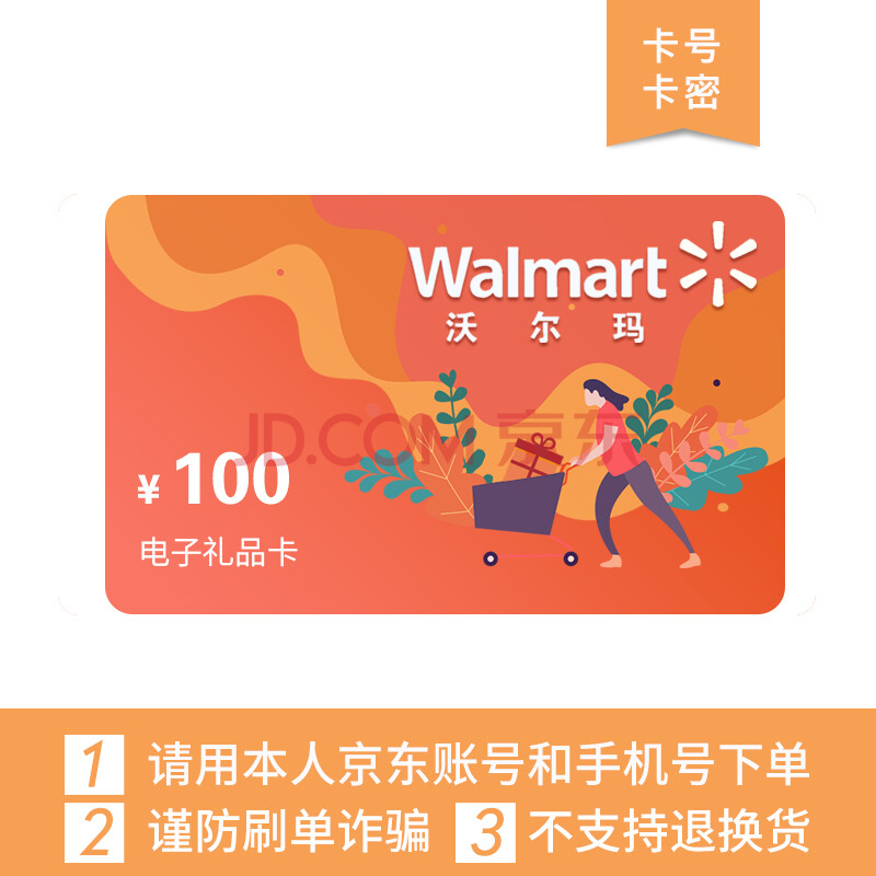 沃尔玛100元面值(电子卡)超市礼品卡 全国沃尔玛门店通用(非本店咚咚