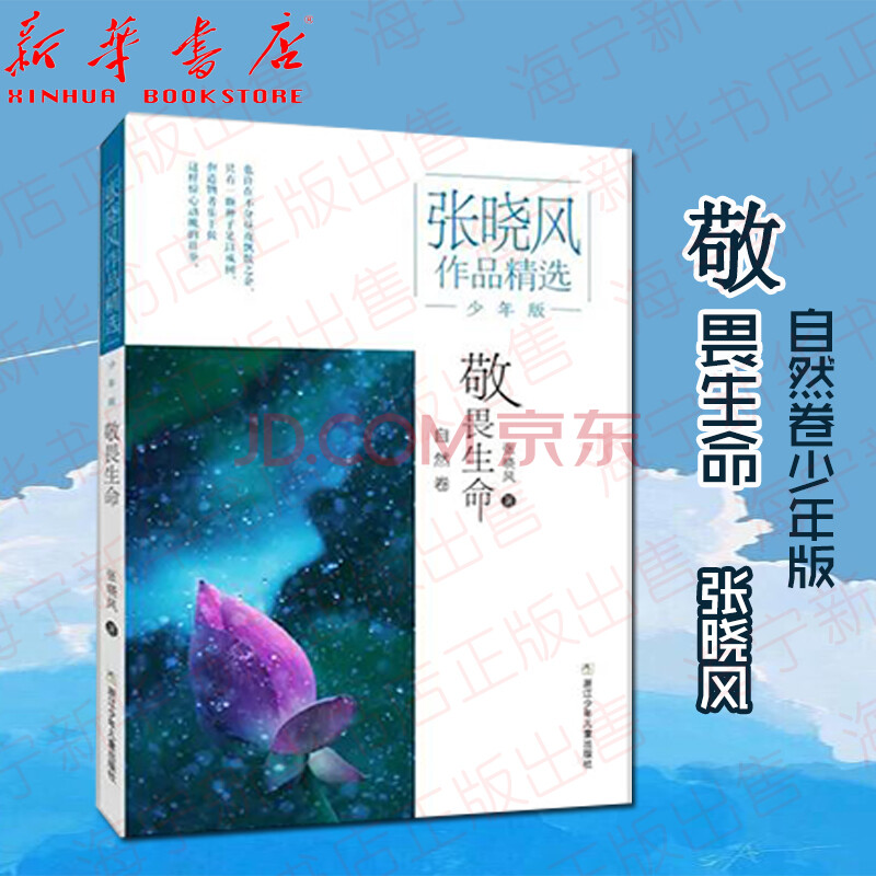 【二手99新】敬畏生命(自然卷少年版)/张晓风作品精选 小学生课外阅读