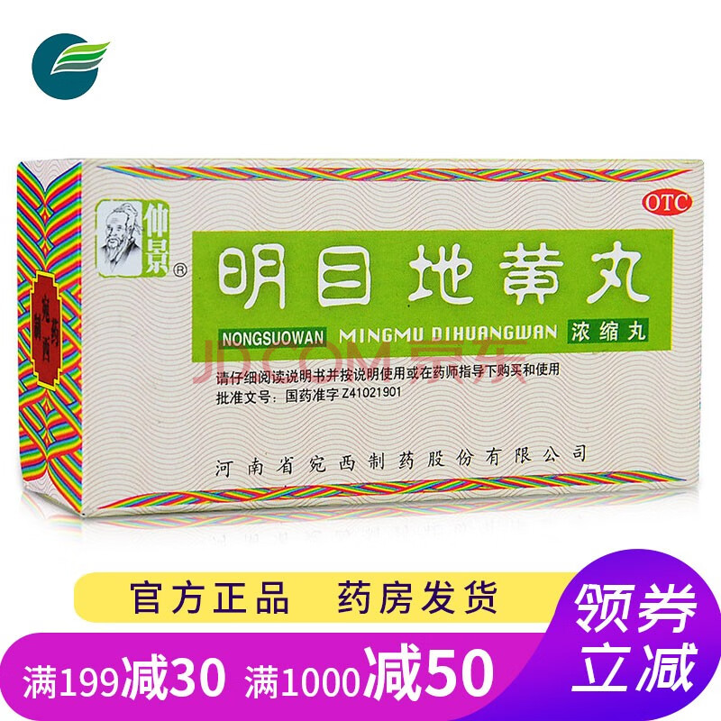 仲景 明目地黃丸200丸 男女性肝腎陰虛眼睛乾澀疲勞視力模糊迎風流淚