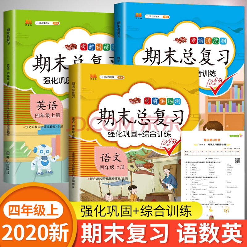 2020秋学期四年级上册语文数学英语期末总复习冲刺100分人教版 4年级