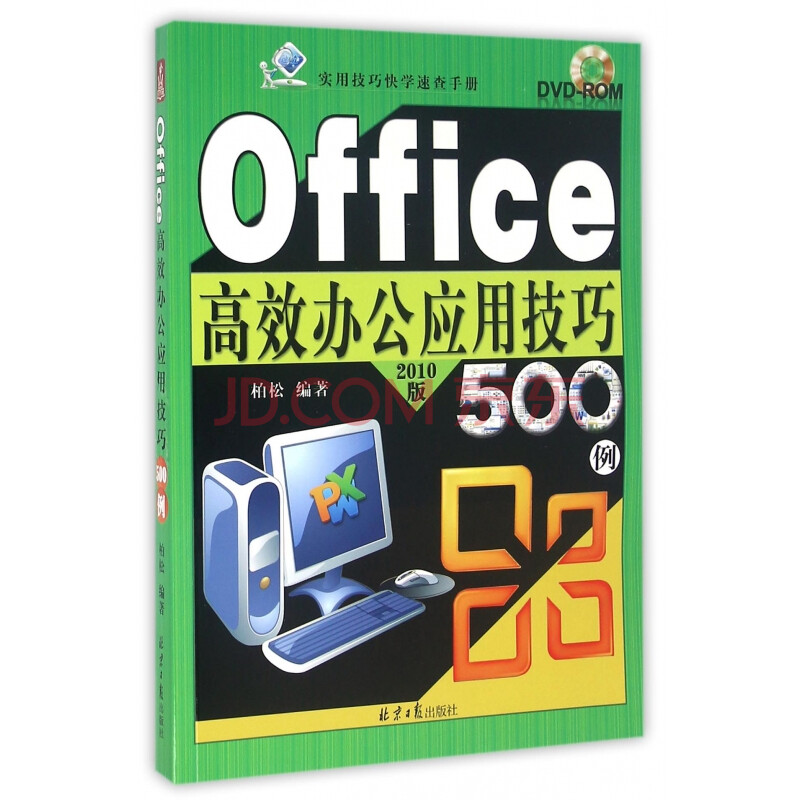 计算机与互联网 办公软件 office高效办公应用技巧500例(附光盘2010版