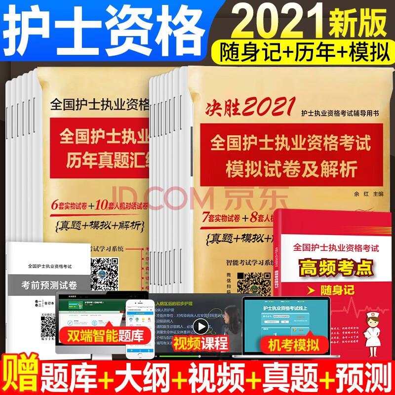 2021人衛護資護士資格證考試用書隨身記輕鬆過歷年真題模擬試卷試題