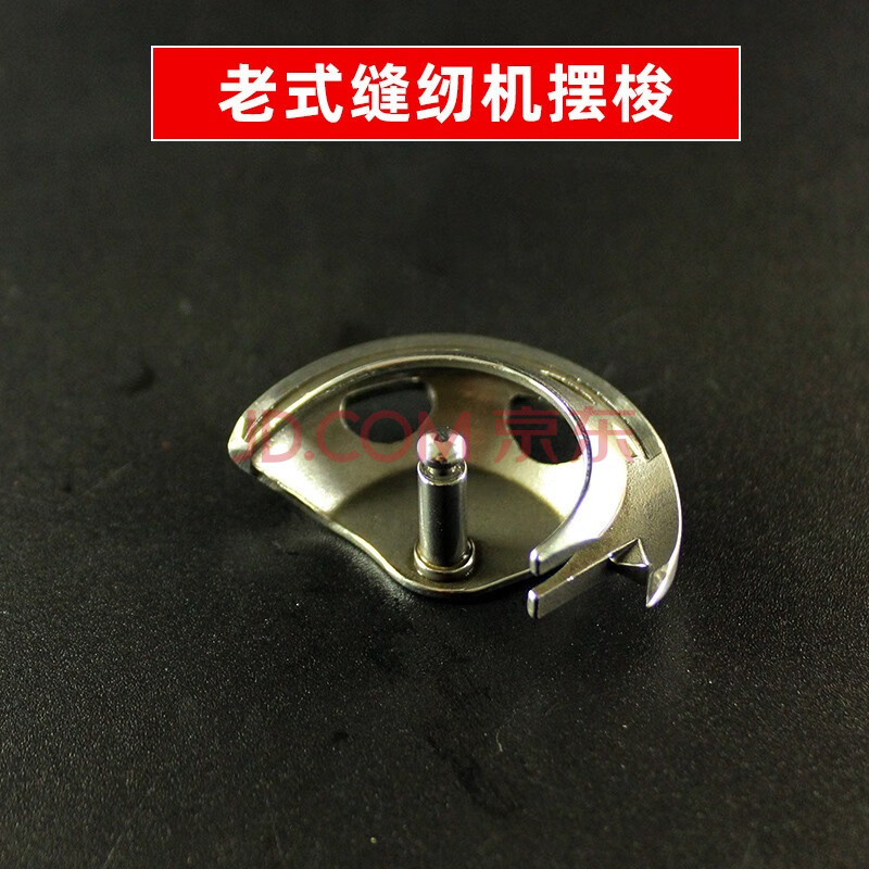 适用于老式缝纫机配件大全脚踏式老旧上海家用零件梭壳皮带 老式摆梭