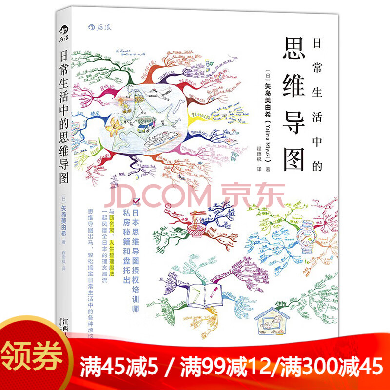 后浪正版日常生活中的思维导图思维训练整理术 摘要书评试读 京东图书