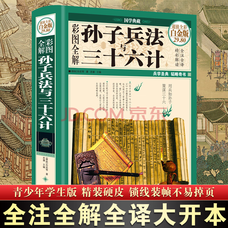 全解孫武原著政治軍事技術謀略36計正版三十六計孫子兵書大全集小學生